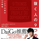 【おすすめ書籍】『やり抜く人の９つの習慣　コロンビア大学の成功の科学（ハイディ・グラント・ハルバーソン[著], 林田レジリ浩文[翻訳]）』の紹介